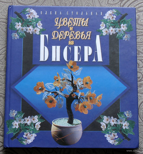 Елена Стольная Цветы и деревья из бисера.