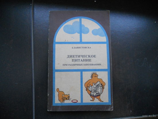 Завистовска З. Диетическое питание при различных заболеваниях.