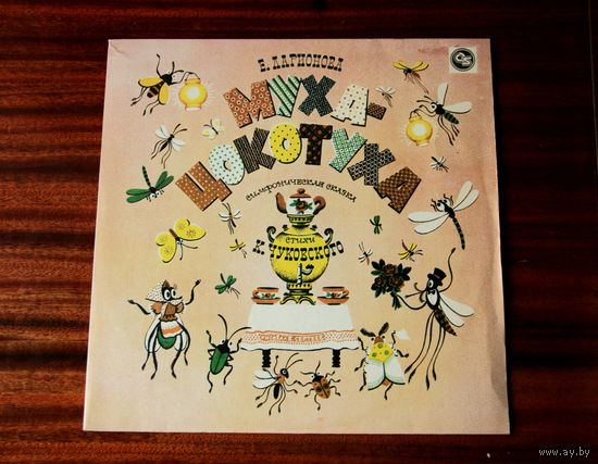 Е. Ларионова. МУХА - ЦОКОТУХА Симфоническая сказка. Стихи К.Чуковского