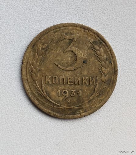 3 копейки СССР 1931