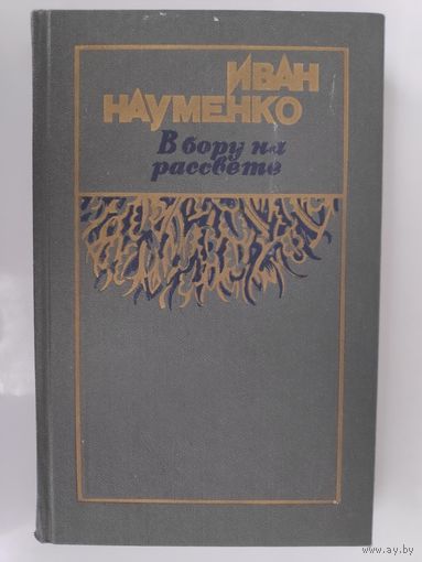 Иван Науменко. В бору на рассвете.