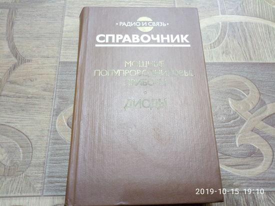 Справочник. Диоды.