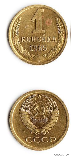 1 копейка СССР 1965 года