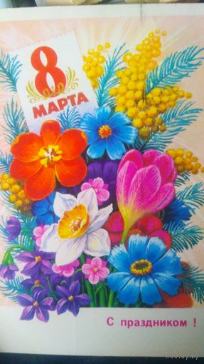 Открытка. Колесников.  8 марта. Подп. (1)