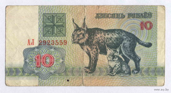 Беларусь, 10 руб. 1992 г., серия АЛ