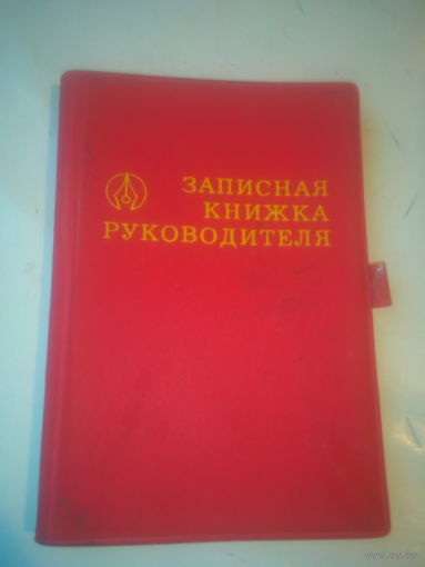 Записная книжка руководителя 1985 год СССР