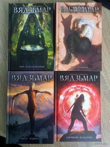 Анджэй Сапкоўскі. Вядзьмар. Апошняе жаданне. Меч наканаванне. Час ганьбы. Кроў эльфаў. Пераклад Кацярыны Маціеўская. Выдавецтва Янушкевіч
