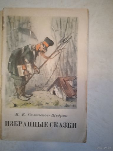 Избранные сказки
