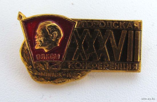 1982 г. 37 городская комсомольская конференция. Минск