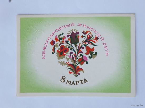 Открытка  8 марта 1981  10х15 см