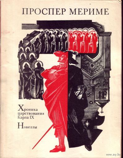 Проспер Мериме - Хроника царствования Карла
