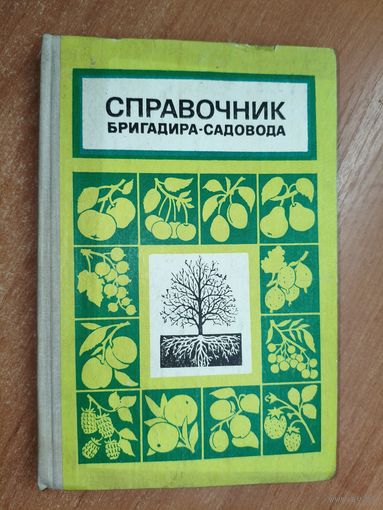 "Справочник бригадира - садовода"