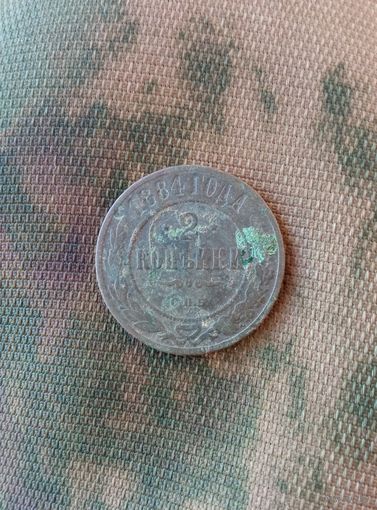 2 копейки 1884 г.