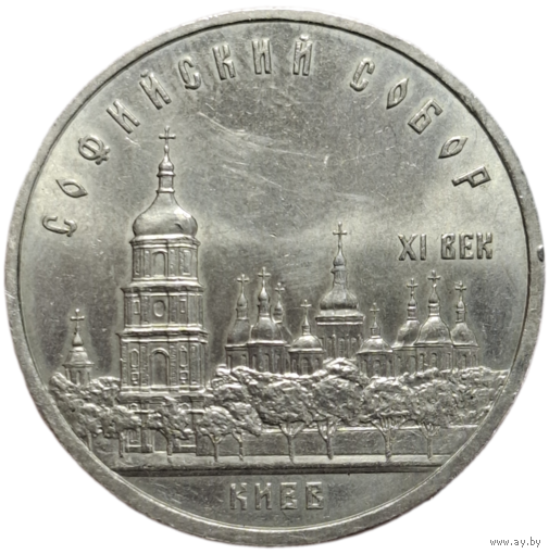 5 рублей Софийский собор