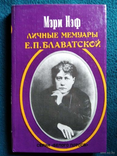 Мэри Нэф. Личные мемуары Е.П. Блаватской // Серия: Белый лотос