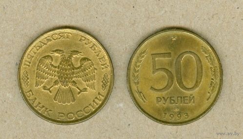 РОССИЯ 50 рублей 1993
