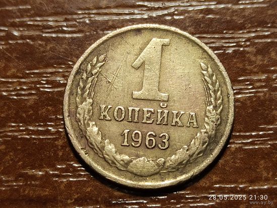 1 копейка 1963