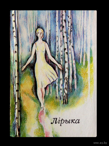 Петрусь Бровка. Ты-моя пчёлка. Сборник стихов. (миниатюрное издание)
