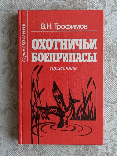 Справочник с подробным описанием боеприпасов для гладкоствольного и нарезного оружия Охотничьи боеприпасы (3643)