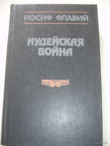 Книга Флавий Иудейская война