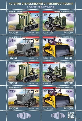 История отечественного тракторостроения гусеничные тракторы лист MNH**