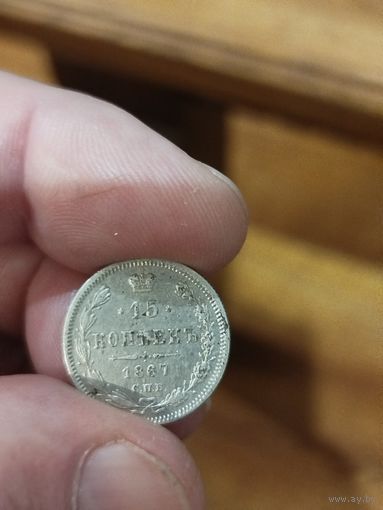 15 копеек 1867