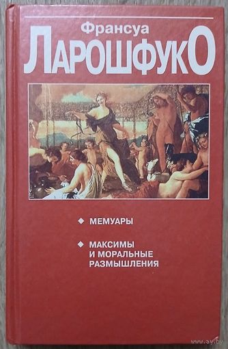 Франсуа Ларошфуко "Мемуары. Максимы и моральные размышления"