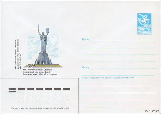 Художественный маркированный конверт СССР N 87-59 (13.02.1987) Киев. Мемориальный комплекс "Украинский государственный музей истории Великой Отечественной войны 1941-1945 гг." (фрагмент)