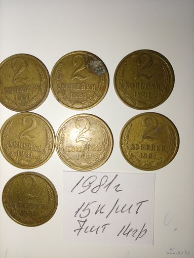 2 копейки 1981 СССР РАСПРОДАЖА