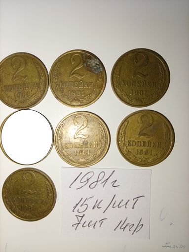 2 копейки 1981 СССР РАСПРОДАЖА
