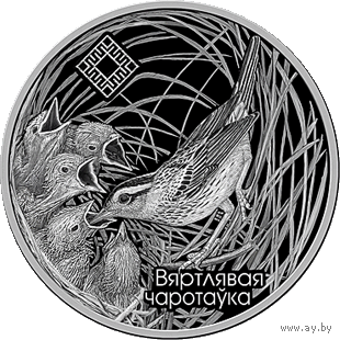 Заказник "Звонец".Камышовка (Вяртлявая чаротаўка), 1 рубль 2019 года