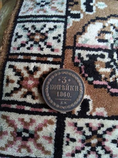 3 копейки 1860 года