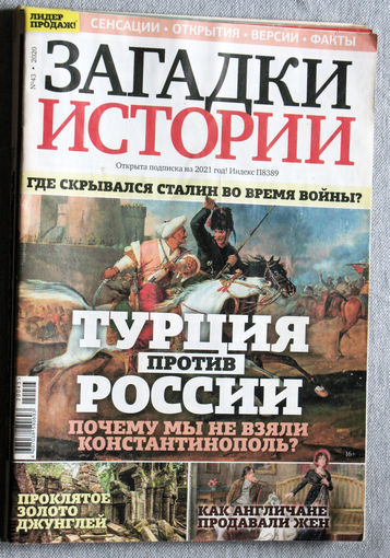 Загадки истории 2020 номер 43