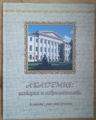 Академия: история и современность. 175 лет: 1840-2015 . Учреждение образования "Белорусская государственная сельскохозяйственная академия".