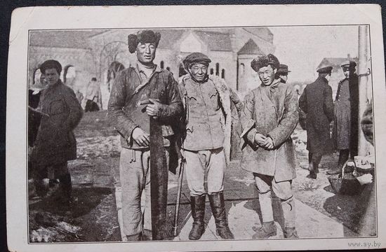 Открытка Минск. Minsk. Mongolische Arbeiter (Монгольские рабочие)