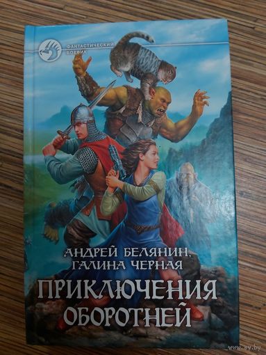 Андрей Белянин, Галина Чёрная  Приключения оборотней