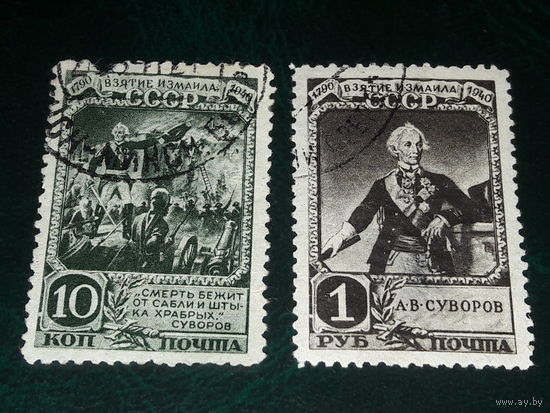СССР 1941 А.В. Суворов. 2 марки одним лотом