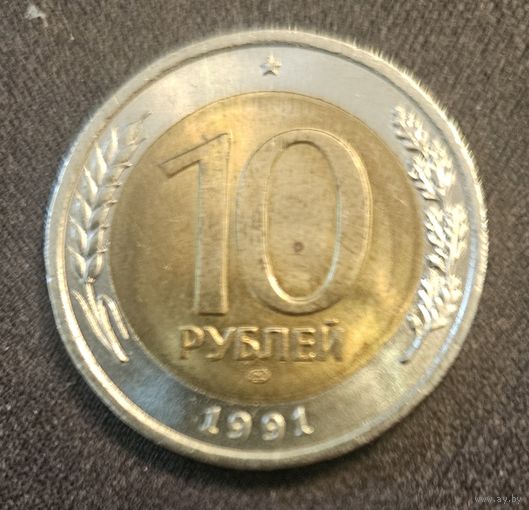 10 рублей 1991 банка СССР
