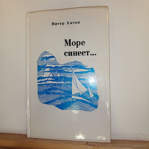 Питер Хитон Море синеет...