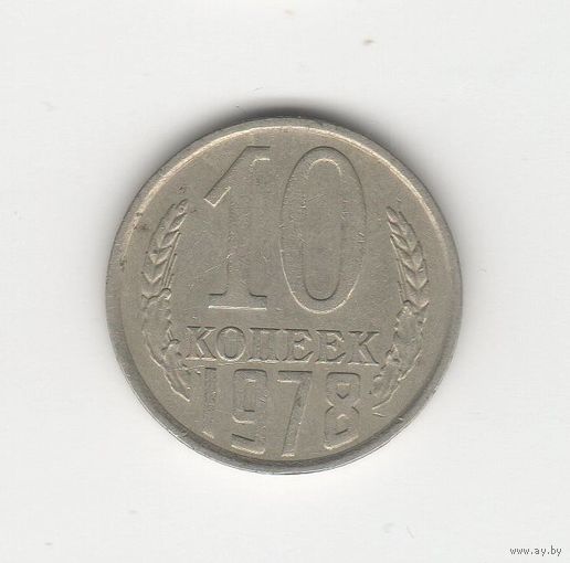 10 копеек СССР 1978 Лот 8494
