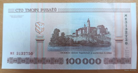 100000 рублей 2000 года, серия мк (кресты) - XF