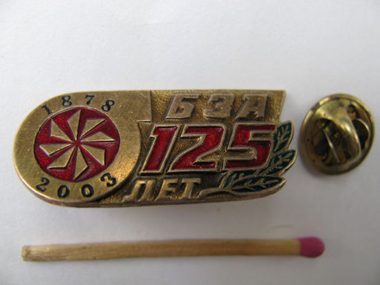 Знак. БЗА. Борисовский завод агрегатов 125 лет. 1878 - 2003. тяжёлый