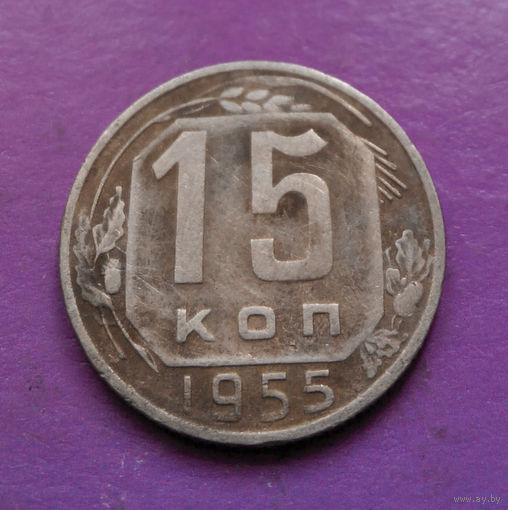 15 копеек 1955 года СССР #29