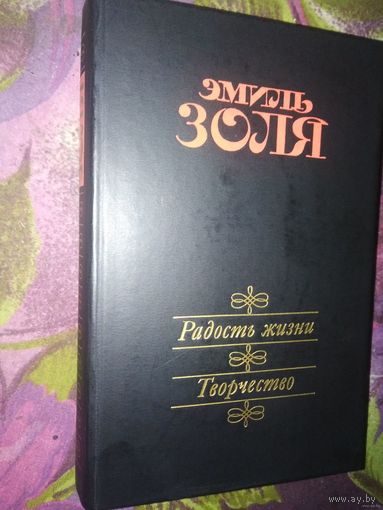 Золя, Радость жизни, Творчество