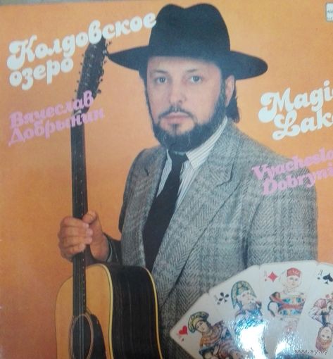 Вячеслав Добрынин "Колдовское озеро"