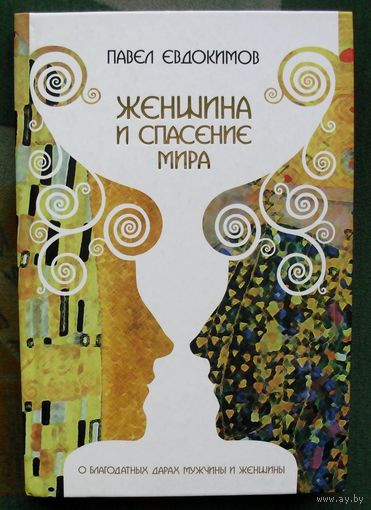 Женщина и спасение мира. О благодатных дарах мужчины и женщины. Павел Евдокимов.
