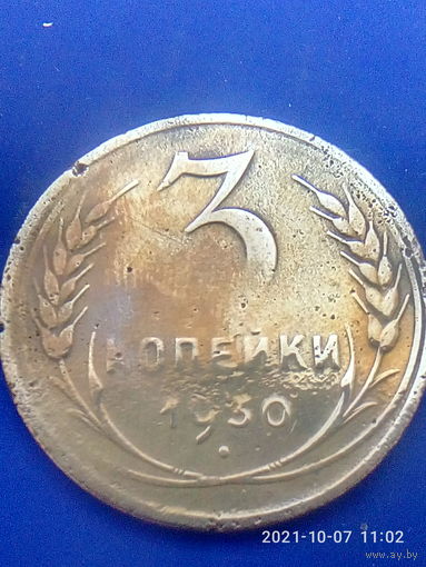 БРАК!БРАК!БРАК! 3 копейки 1930 г. Не прочекан номинала.