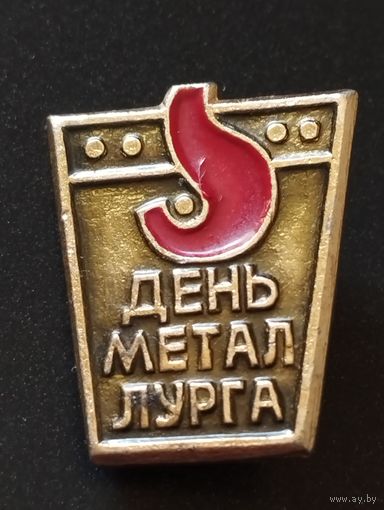 День Металлурга.