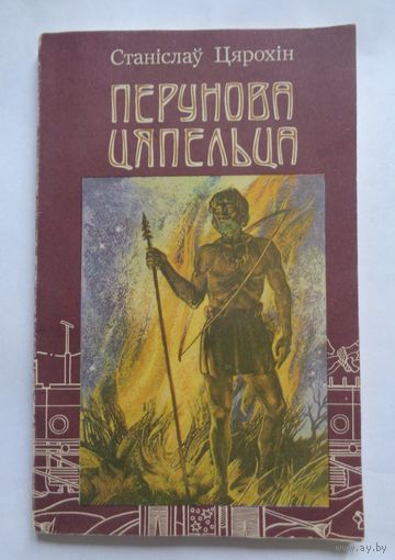 С. Цярохін. Перунова цяпельца