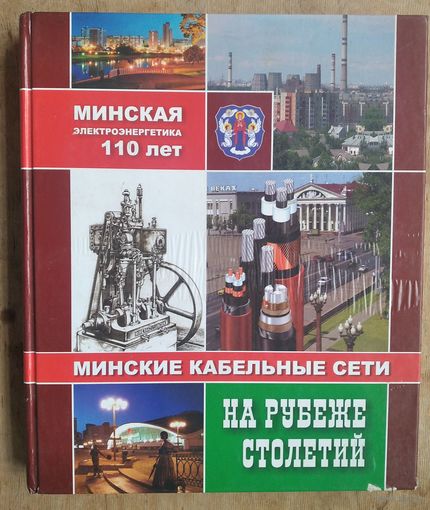 Минская электроэнергетика - 110 лет. Минские кабельные сети. На рубеже столетий.
